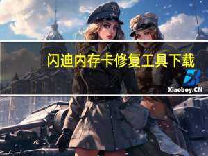 闪迪内存卡修复工具下载（sd内存卡修复工具）