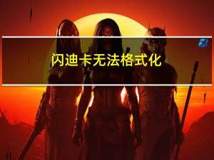 闪迪卡无法格式化（sd卡无法格式化）