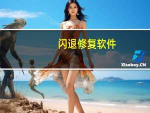 闪退修复软件（闪退修复）