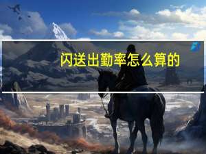 闪送出勤率怎么算的
