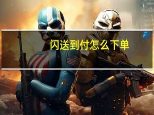 闪送到付怎么下单