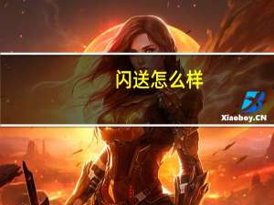 闪送怎么样