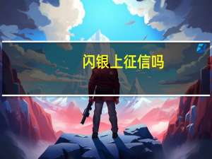 闪银上征信吗