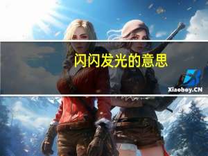闪闪发光的意思（闪闪发光的意思）