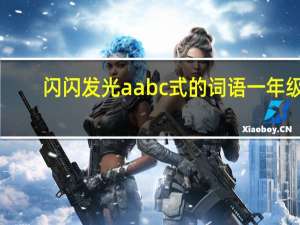 闪闪发光aabc式的词语一年级（闪闪发光AABC）