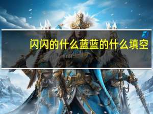 闪闪的什么蓝蓝的什么填空