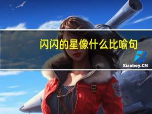 闪闪的星像什么比喻句