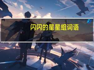 闪闪的星星组词语（星组词语）