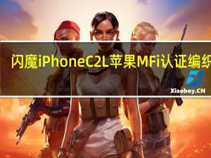 闪魔iPhoneC2L苹果MFi认证编织线1.5m日常售价69.8元