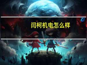 闫柯机电怎么样