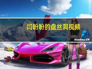闫盼盼的盘丝洞视频（闫盼盼视频12部云盘）