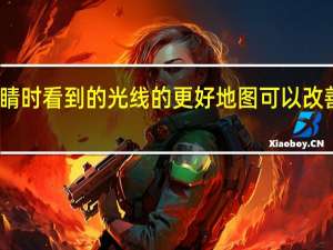 闭上眼睛时看到的光线的更好地图可以改善仿生眼效果