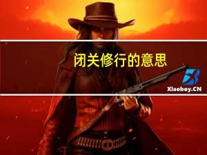 闭关修行的意思（修行的意思）