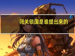 闭关锁国是谁提出来的