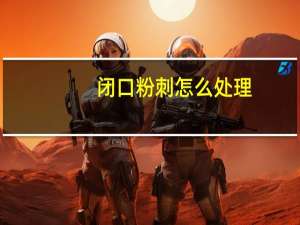 闭口粉刺怎么处理
