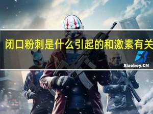 闭口粉刺是什么引起的 和激素有关系吗（闭口粉刺是什么）