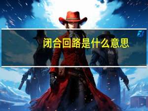 闭合回路是什么意思（回路是什么意思）