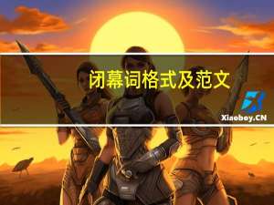 闭幕词格式及范文（闭幕词）