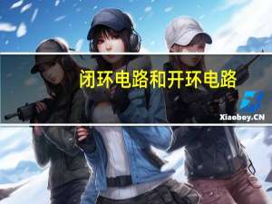 闭环电路和开环电路