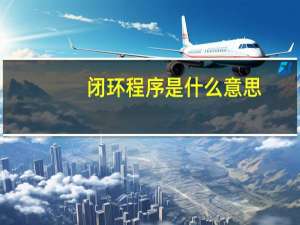 闭环程序是什么意思