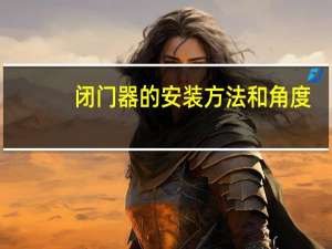 闭门器的安装方法和角度