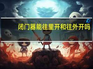 闭门器能往里开和往外开吗