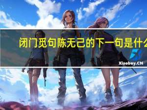 闭门觅句陈无己的下一句是什么