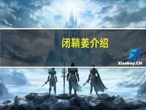 闭鞘姜介绍