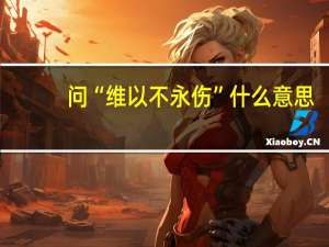 问“维以不永伤”什么意思