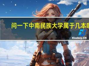 问一下中南民族大学属于几本啊