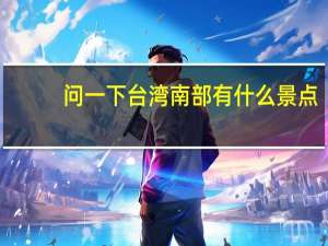 问一下台湾南部有什么景点？