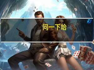 问一下哈,一般上海财经大学会计学收文科生大约要多少啊