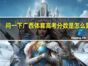 问一下广西体育高考分数是怎么算的