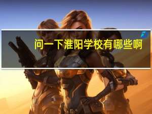 问一下淮阳学校有哪些啊