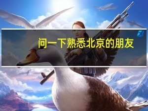 问一下熟悉北京的朋友.北京邮电大学离北京师范大学多远