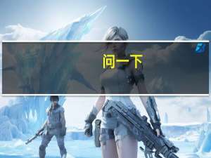 问一下，知道中山大学新华学院吗，可以介绍一下吗