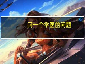 问一个学医的问题，当医生能自己选牙医专业吗