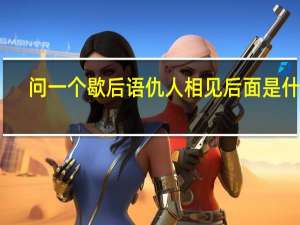 问一个歇后语仇人相见后面是什么