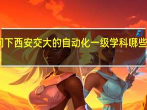 问下西安交大的自动化一级学科哪些比较好，就业怎样