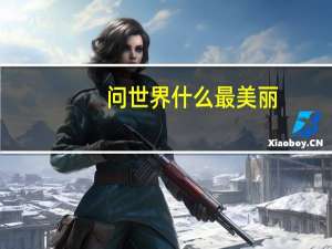 问世界什么最美丽