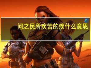 问之民所疾苦的疾什么意思