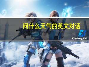 问什么天气的英文对话