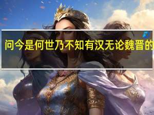 问今是何世乃不知有汉无论魏晋的意思（不知有汉无论魏晋的意思）