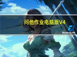 问他作业电脑版 V4.2.1 免费PC版（问他作业电脑版 V4.2.1 免费PC版功能简介）