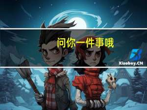 问你一件事哦,,,现在本二在征集志愿,如果填报,,没有录取,会影响本三么