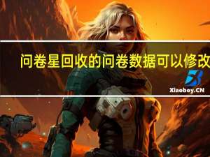 问卷星回收的问卷数据可以修改吗
