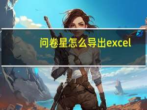 问卷星怎么导出excel