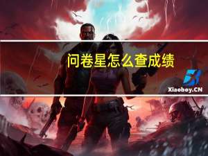 问卷星怎么查成绩