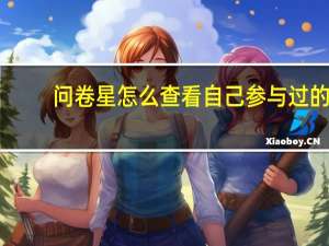 问卷星怎么查看自己参与过的