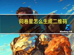 问卷星怎么生成二维码